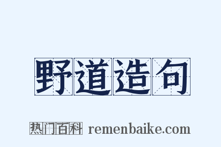 野道造句是什么意思的图片